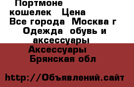Портмоне S. T. Dupont / кошелек › Цена ­ 8 900 - Все города, Москва г. Одежда, обувь и аксессуары » Аксессуары   . Брянская обл.